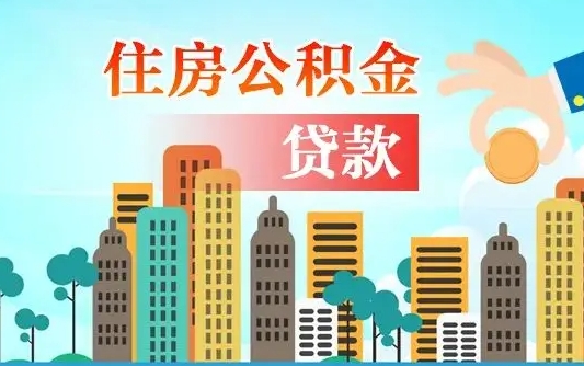 辽源漯河商贷转公积金贷款条件（漯河市住房公积金贷款条件）